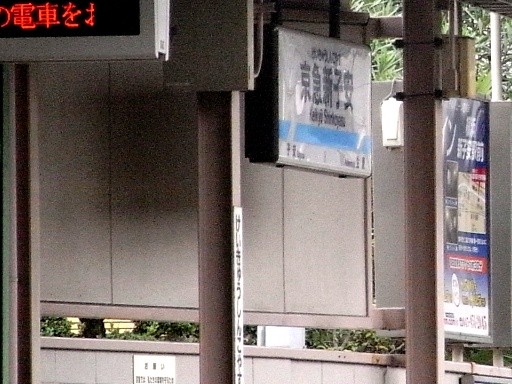 京急新子安駅駅名標