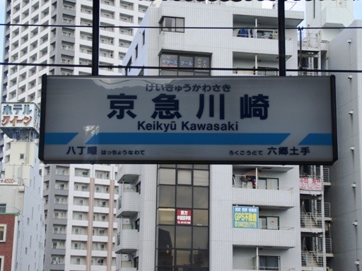 京急川崎駅駅名標