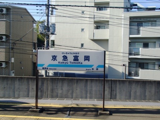 京急富岡駅駅名標