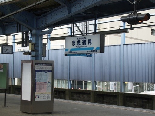 京急鶴見駅駅名標