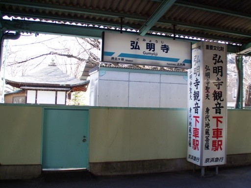 弘明寺駅駅名標