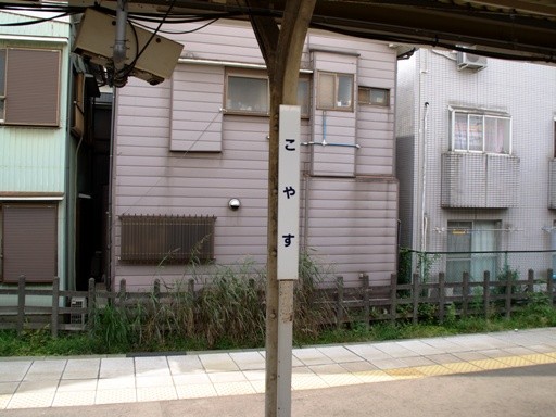 子安駅駅名標