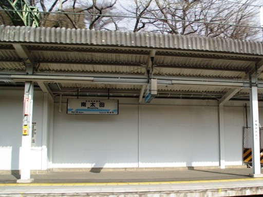 南太田駅駅名標
