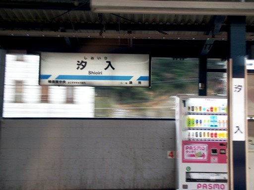 汐入駅駅名標