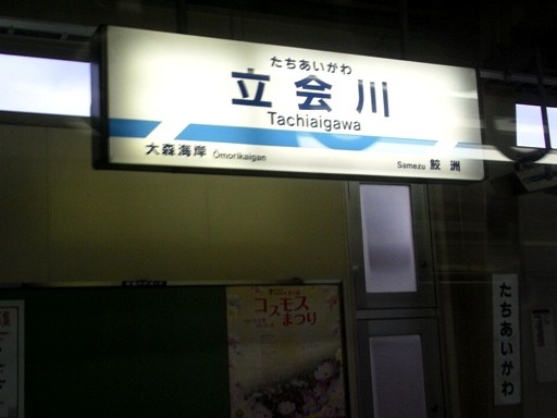 立会川駅駅名標