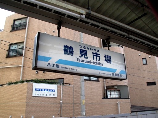 鶴見市場駅駅名標