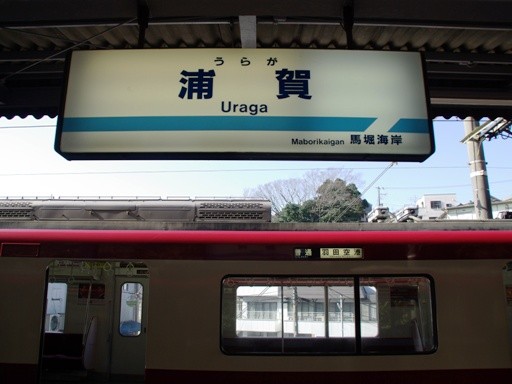 浦賀駅駅名標