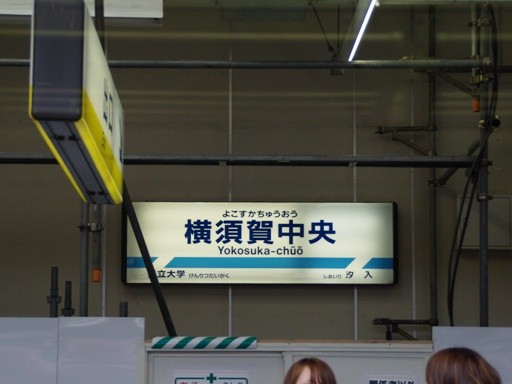 横須賀中央駅駅名標
