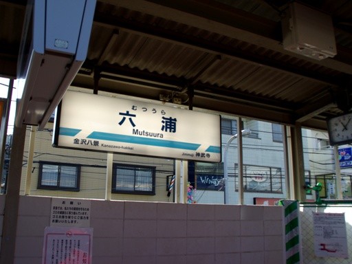 六浦駅駅名標