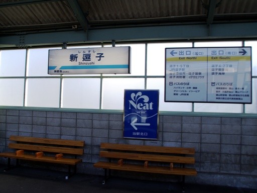 新逗子駅駅名標