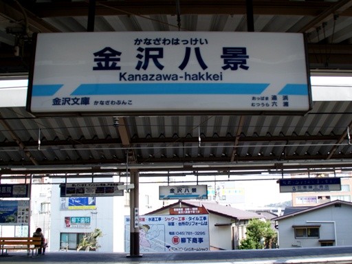 金沢八景駅駅名標