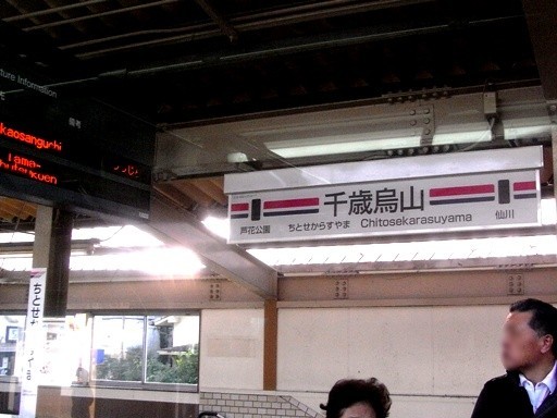 千歳烏山駅駅名標