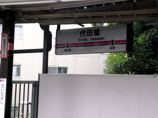 代田橋駅駅名標