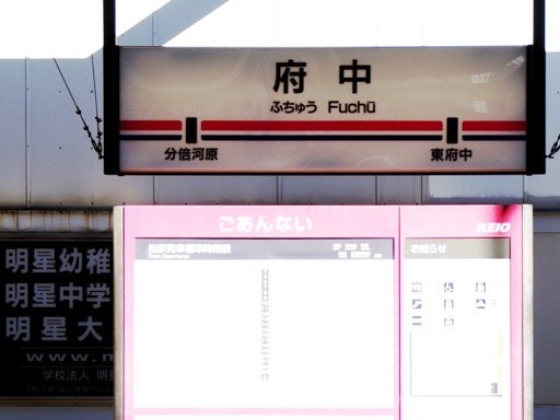 府中駅駅名標