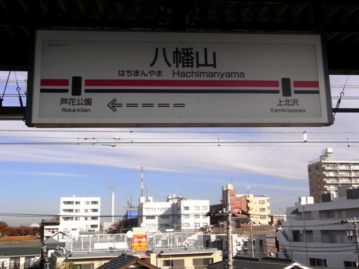 八幡山駅駅名標