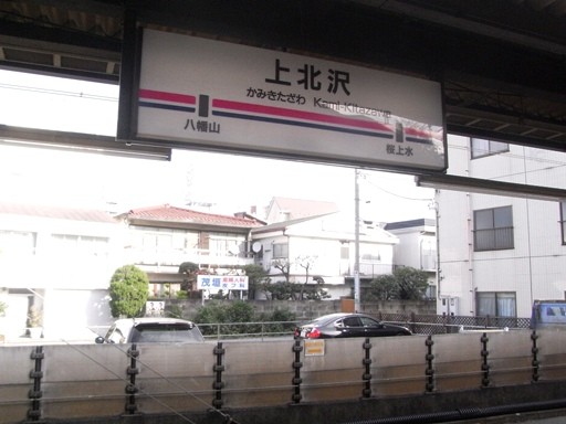 上北沢駅駅名標