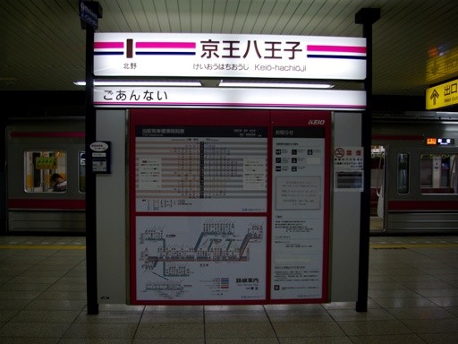 京王八王子駅駅名標