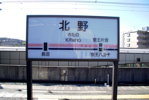 北野駅駅名標