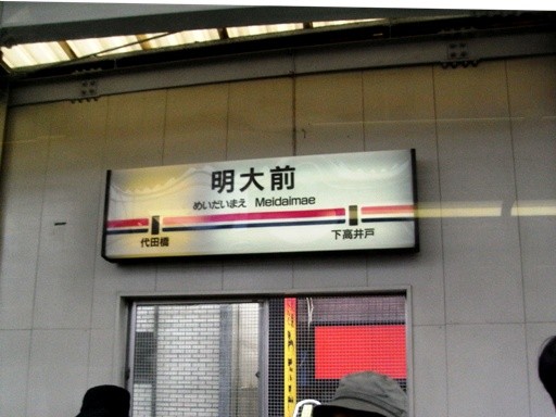明大前駅駅名標