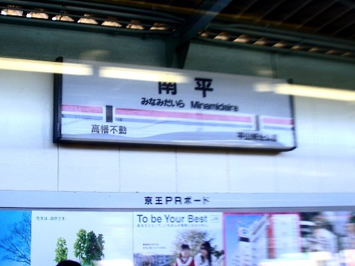 南平駅駅名標