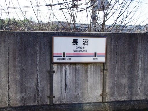 長沼駅駅名標