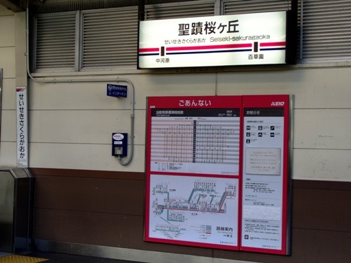 聖蹟桜ヶ丘駅駅名標