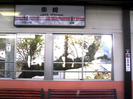 柴崎駅駅名標