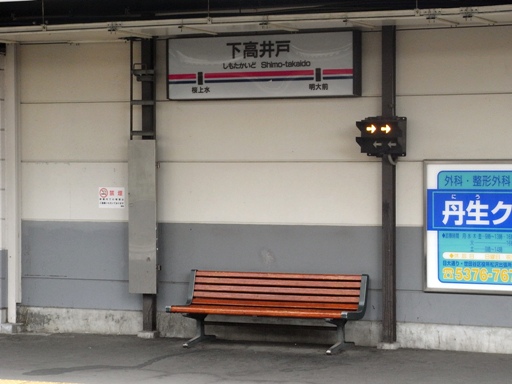 下高井戸駅駅名標