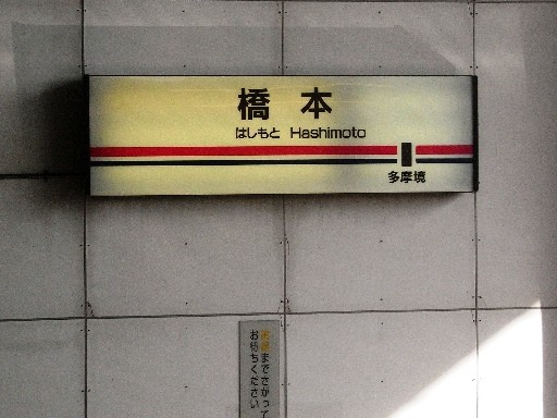 橋本駅駅名標