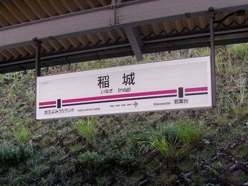 稲城駅駅名標