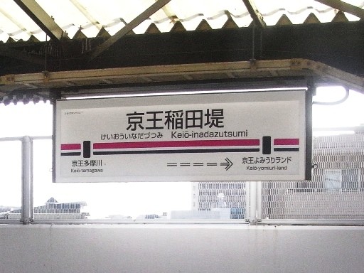 京王稲田堤駅駅名標