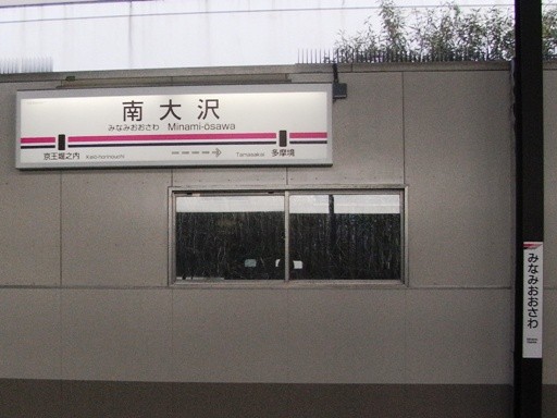 南大沢駅駅名標