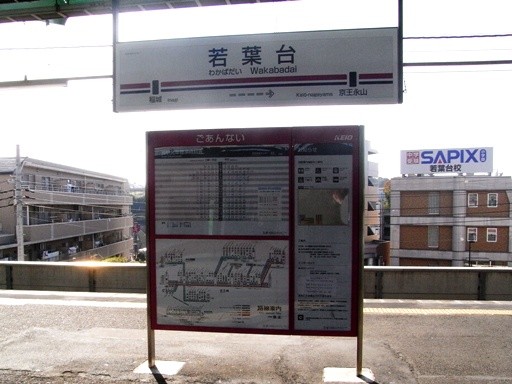 若葉台駅駅名標