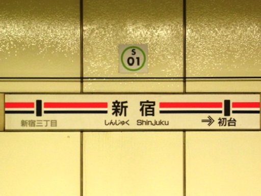 新宿駅駅名票