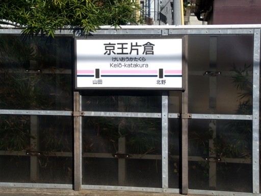 京王片倉駅駅名標