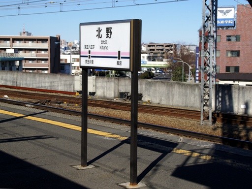 北野駅駅名標