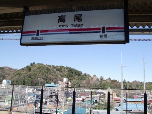 高尾駅駅名標
