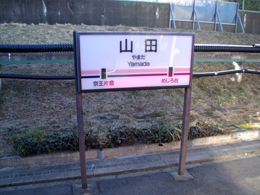 山田駅駅名標