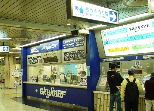 京成上野駅切符売場