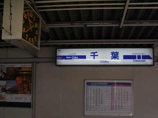 京成千葉駅駅名標
