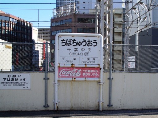 千葉中央駅駅名標
