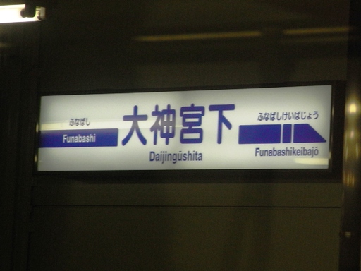 大神宮下駅駅名標