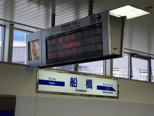 京成船橋駅駅名標