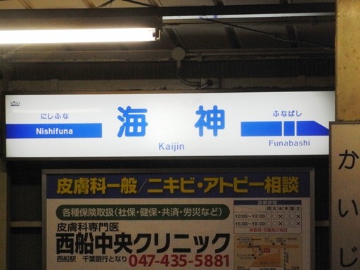 海神駅駅名標