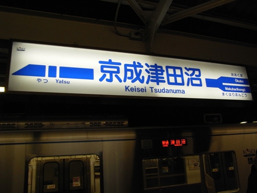 京成津田沼駅駅名標