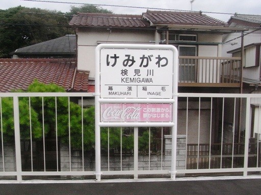 検見川駅駅名標