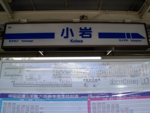 京成小岩駅駅名標