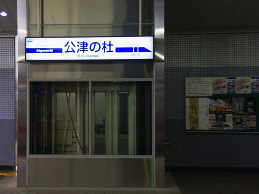 公津の杜駅駅名標