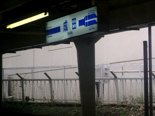 京成成田駅駅名標