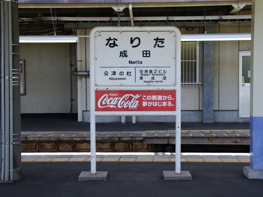 京成成田駅駅名標